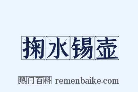 掬水锡壶是什么意思的图片